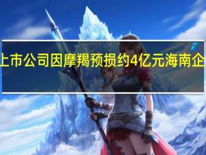 12家上市公司因摩羯预损约4亿元 海南企业灾情严峻