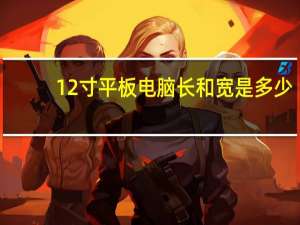 12寸平板电脑长和宽是多少