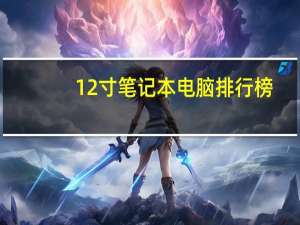 12寸笔记本电脑排行榜