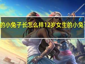 12岁的小兔子长怎么样 12岁女生的小兔子长什么样