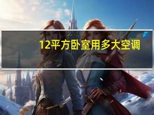 12平方卧室用多大空调