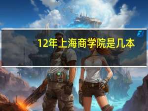 12年上海商学院是几本