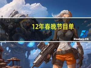 12年春晚节目单（关于12年春晚节目单的介绍）