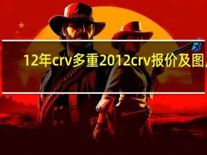 12年crv多重 2012crv报价及图片