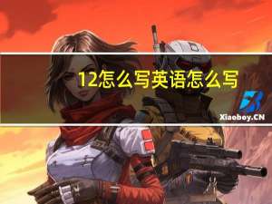 12怎么写英语怎么写
