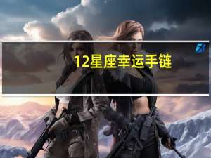 12星座幸运手链（12星座2015开运水晶手链）