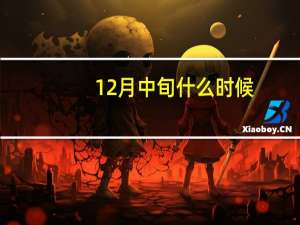 12月中旬什么时候