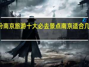 12月份南京旅游十大必去景点 南京适合几月份去旅游