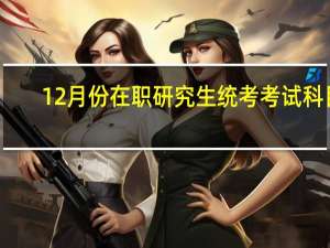 12月份在职研究生统考考试科目