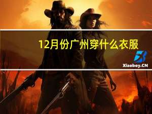 12月份广州穿什么衣服