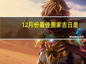 12月份最佳搬家吉日是