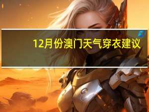 12月份澳门天气穿衣建议