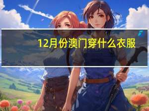 12月份澳门穿什么衣服