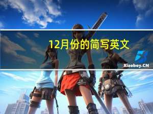12月份的简写英文（12月份的英文缩写）