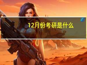 12月份考研是什么
