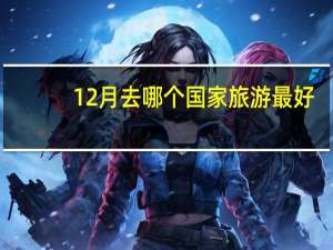 12月去哪个国家旅游最好