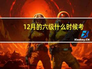 12月的六级什么时候考