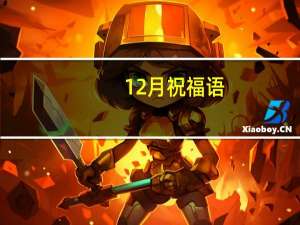 12月祝福语