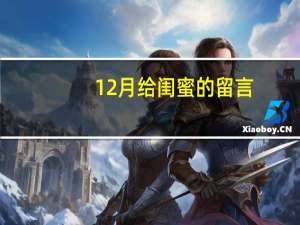 12月给闺蜜的留言