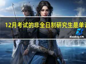 12月考试的非全日制研究生是单证吗