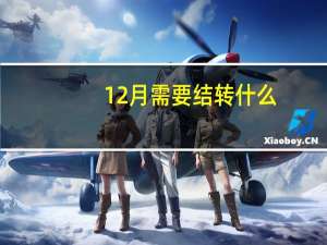12月需要结转什么