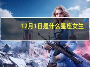 12月1日是什么星座女生（12月1日是什么星座）
