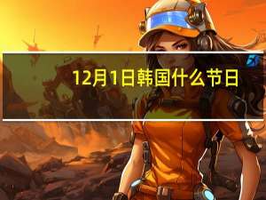 12月1日韩国什么节日