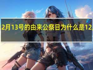 12月13号的由来 公祭日为什么是12月13日