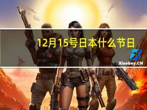 12月15号日本什么节日