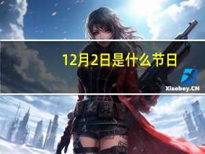12月2日是什么节日