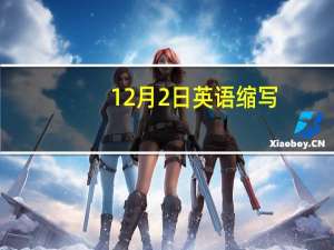 12月2日英语缩写
