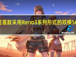 12月26日 首款采用Reno3系列形式的双模5G智能手机发布