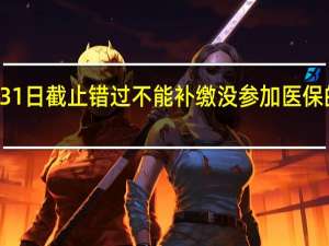 12月31日截止错过不能补缴 没参加医保的街坊抓紧