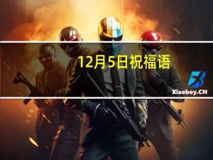 12月5日祝福语