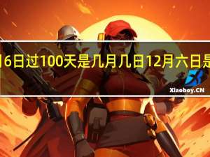 12月6日过100天是几月几日 12月六日是什么日子