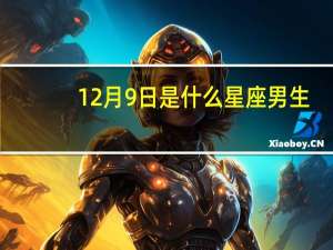 12月9日是什么星座男生（12月9日是什么星座）