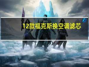 12款福克斯换空调滤芯
