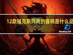 12款福克斯风尚的音响是什么品牌