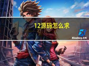 12源码怎么求