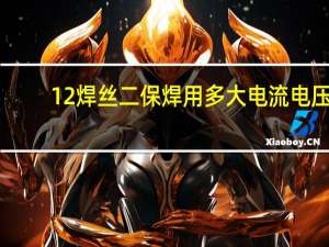 12焊丝二保焊用多大电流电压