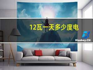 12瓦一天多少度电