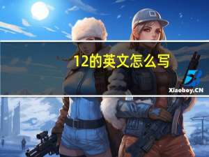 12的英文怎么写