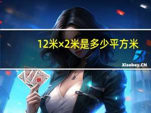 12米×2米是多少平方米