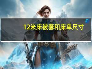 12米床被套和床单尺寸