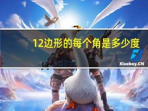 12边形的每个角是多少度
