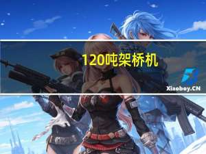 120吨架桥机（120dj）