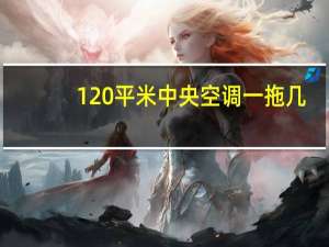 120平米中央空调一拖几
