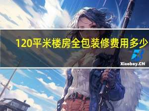 120平米楼房全包装修费用多少钱