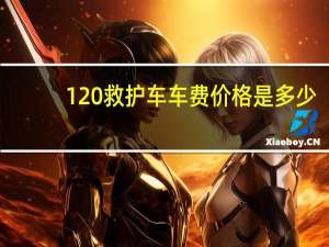 120救护车车费价格是多少