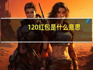 120红包是什么意思